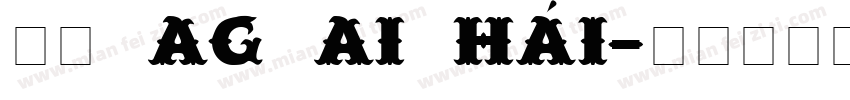 拼音 ag ai hái字体转换